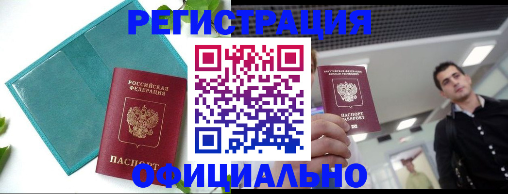 купить прописку в Кубинке